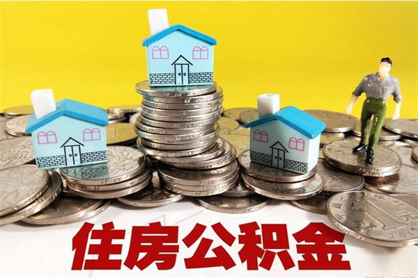 磁县市住房公积金怎么取出（市公积金提取需要什么材料）