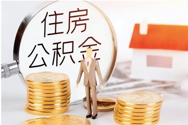 磁县提公积金（2019提取公积金的方法）
