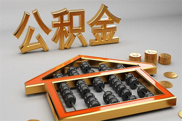 磁县代提公积金（代提取住房公积金）
