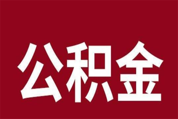 磁县公积金怎么提不出来了呢（公积金为啥提取不出来）