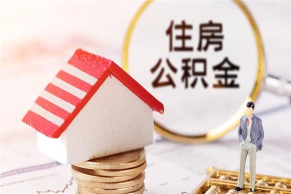 磁县公积金怎么取出来租房（公积金怎么能取出来?租房最全提取攻略!）