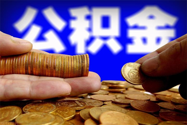 磁县公积金如何支取（怎么取用住房公积金）