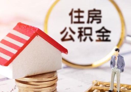 磁县公积金可以提吗（住房公积金能不能提）