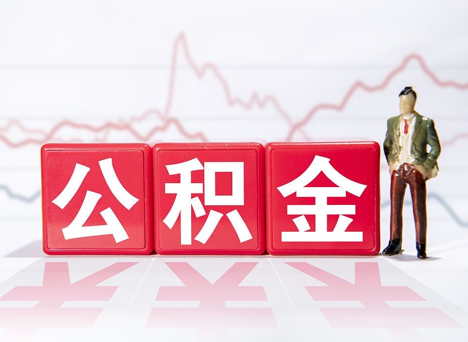 磁县封存的公积金怎么取（封存了的公积金如何提取）