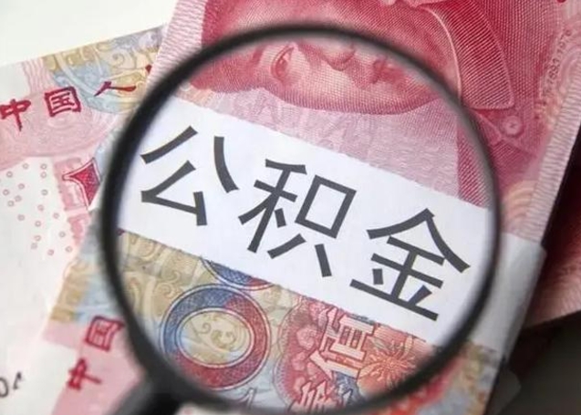磁县离职了公积金怎么代取（离职了公积金去哪取）
