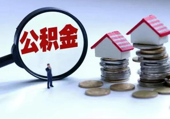 磁县离职后公积金怎么取（离职后,公积金如何提取）