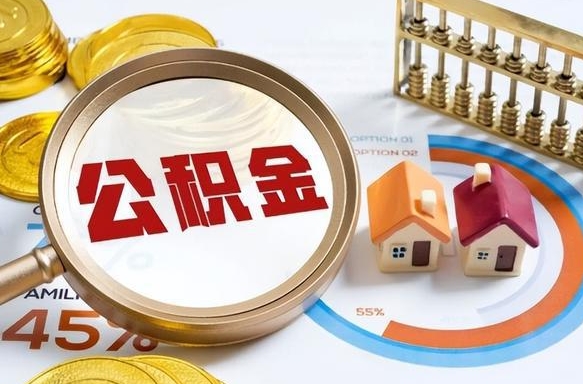磁县公积金的取办理（取住房公积金流程）