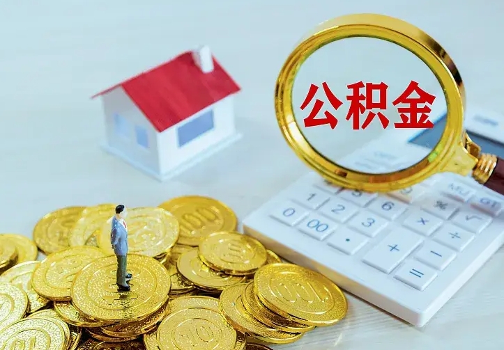 磁县如何领取住房公积金（怎样领取住房公积金）