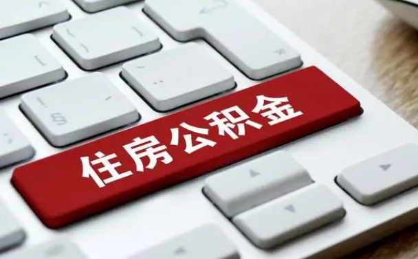 磁县封存后公积金怎么取（已封存住房公积金个人怎么提取）