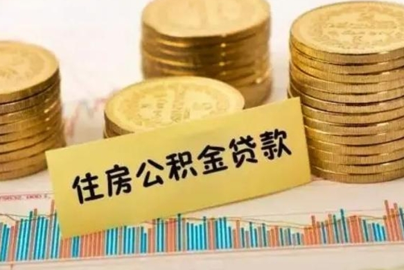 磁县离职后取住房公积金需要什么手续（离职后取住房公积金需要哪些资料）
