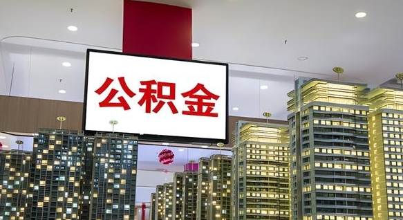 磁县电力封存的公积金怎么取（电力系统公积金提取）