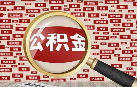 磁县公积金封存可以取吗（公积金封存可以提取公积金吗）
