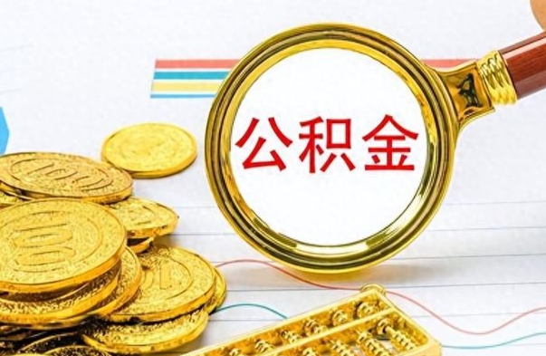 磁县公积金怎么提了（公积金提现教程）